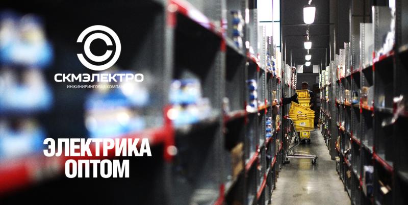 Оптовые поставки электрики