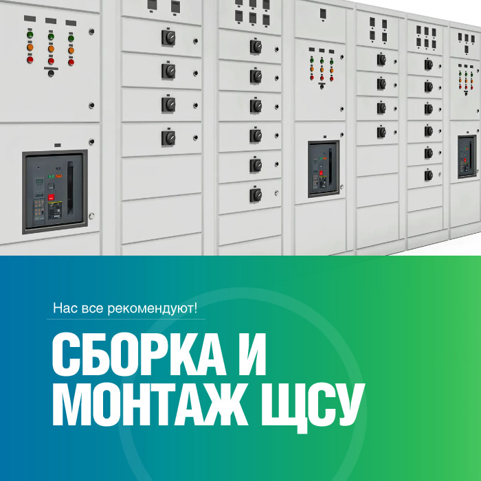 Щиты станции управления (ЩСУ)