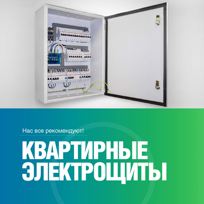 Квартирные электрощиты