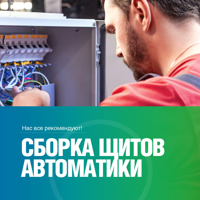 Сборка щитов автоматики (ЩА) и шкафов управления
