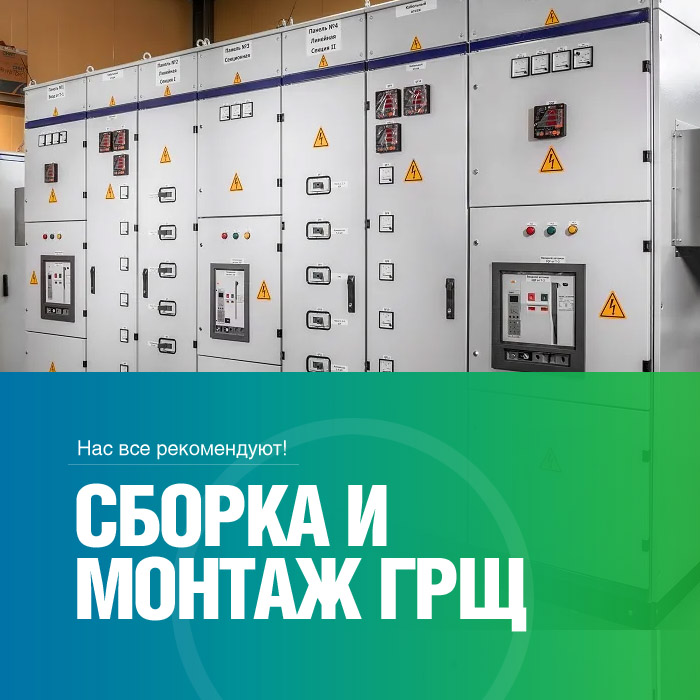 Главные распределительные щиты (ГРЩ)
