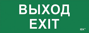 Этикетка самокл. 240х90мм "Выход-EXIT" IEK